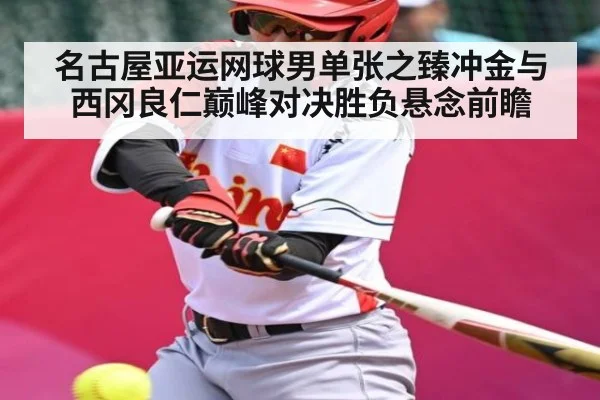 名古屋亚运网球男单张之臻冲金与西冈良仁巅峰对决胜负悬念前瞻（KAIYUNAPP）