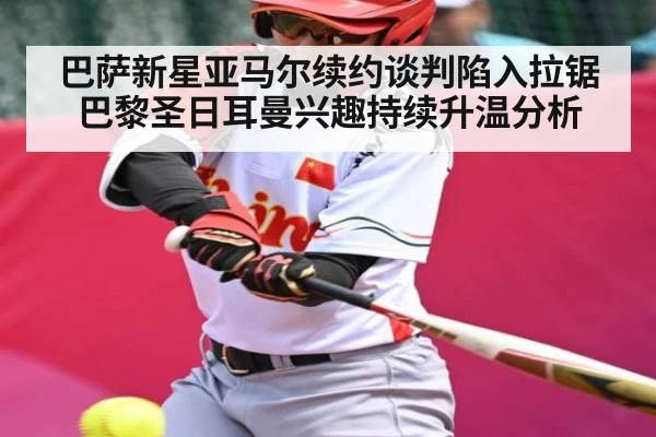 巴萨新星亚马尔续约谈判陷入拉锯 巴黎圣日耳曼兴趣持续升温分析（KAIYUNAPP）
