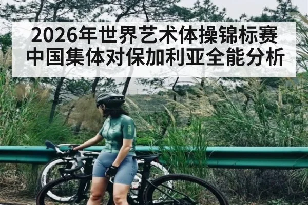 2026年世界艺术体操锦标赛中国集体对保加利亚全能分析（KAIYUNAPP）
