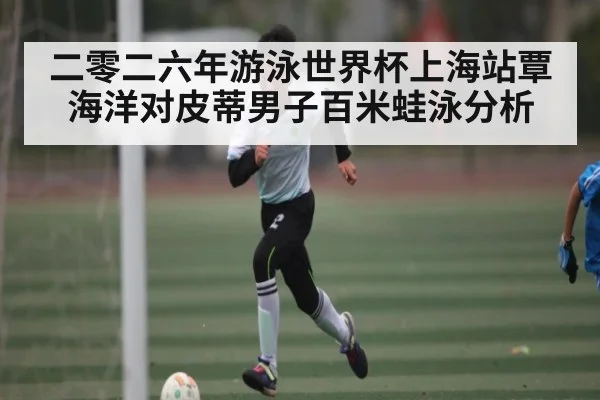 二零二六年游泳世界杯上海站覃海洋对皮蒂男子百米蛙泳分析（KAIYUNAPP）